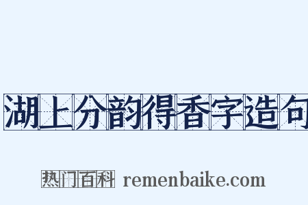 湖上分韵得香字造句是什么意思的图片